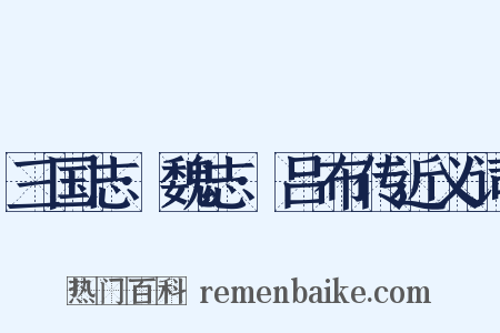 三国志·魏志·吕布传近义词是什么意思的图片